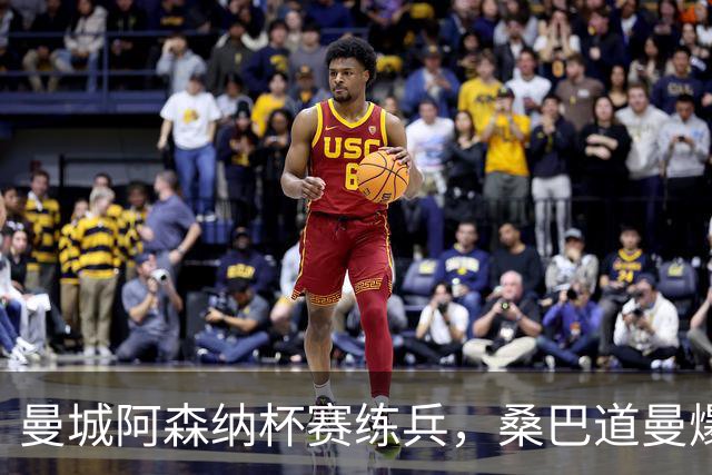曼城阿森纳杯赛练兵，桑巴道曼爆发彰显豪门厚度