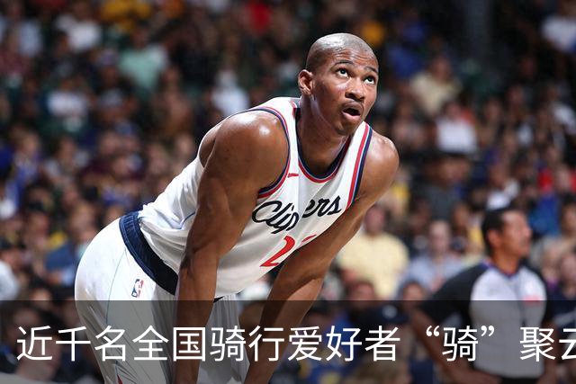 近千名全国骑行爱好者“骑”聚云浮