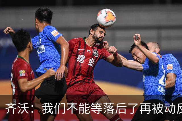 齐沃：我们不能等落后了再被动反应，必须从比赛一开始就主动出击